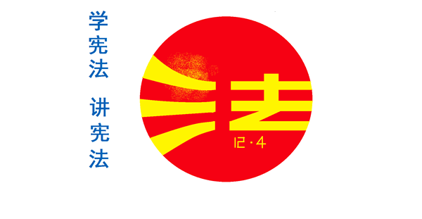学宪法 懂宪法 车安棋 五年二班_副本.png