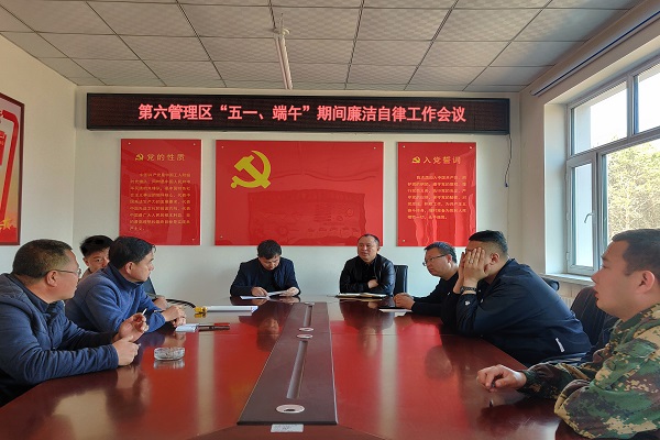 第六管理区2021年五一廉洁过节工作会议.jpg