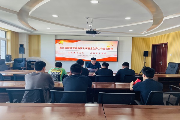 落实公司安全会议精神.jpg