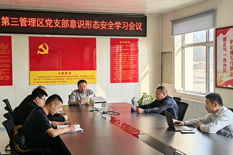 1778654833343291.png 第三管理区党支部意识形态安全学习会议.png