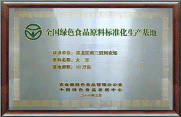 全国绿色食品原料标准化生产基地2010