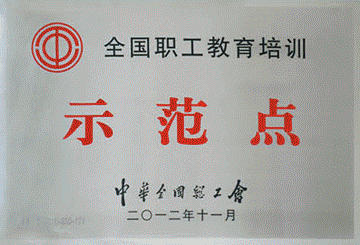 全国职工教育培训